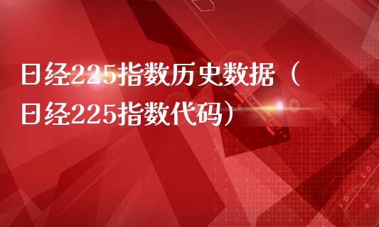 日经225指数历史数据（日经225指数代码）