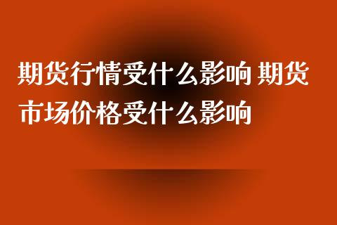 期货行情受什么影响 期货市场价格受什么影响