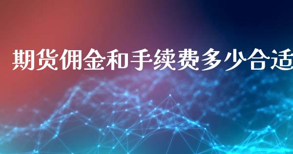 期货佣金和手续费多少合适