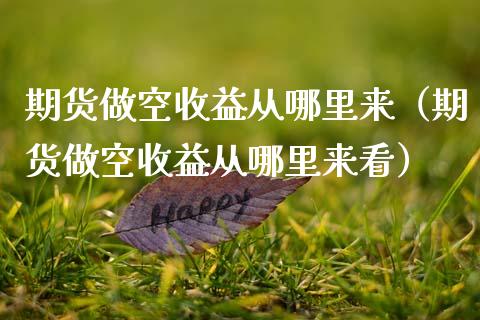 期货做空收益从哪里来（期货做空收益从哪里来看）