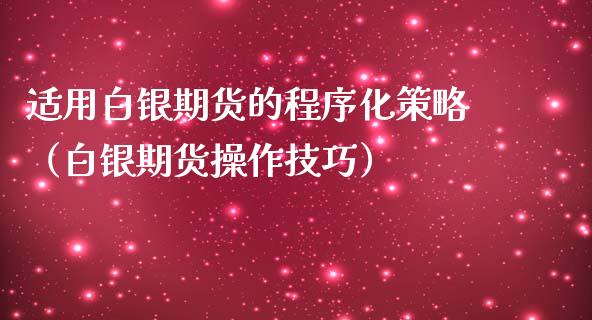 适用白银期货的程序化策略（白银期货操作技巧）