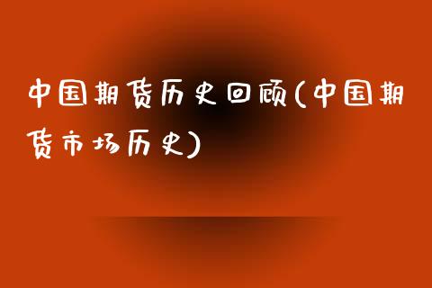 中国期货历史回顾(中国期货市场历史)