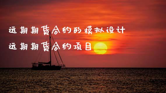 远期期货合约的模拟设计 远期期货合约项目
