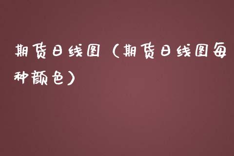 期货日线图（期货日线图每种颜色）