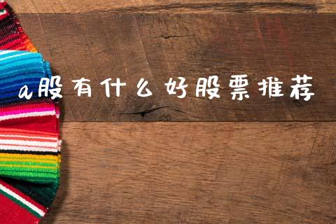 a股有什么好股票推荐_https://www.dglong8.com_财经要闻_第1张