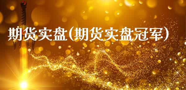期货实盘(期货实盘冠军)