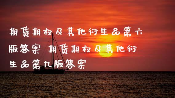 期货期权及其他衍生品第六版答案 期货期权及其他衍生品第九版答案