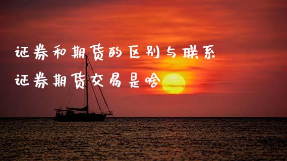 证券和期货的区别与联系 证券期货交易是啥