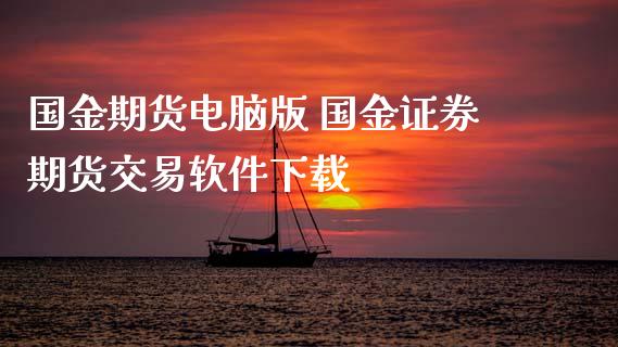 国金期货电脑版 国金证券期货交易软件下载