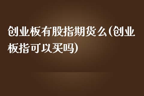 创业板有股指期货么(创业板指可以买吗)
