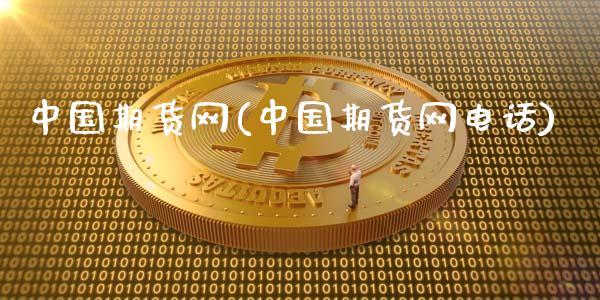 中国期货网(中国期货网电话)_期货理财_第1张_宇龙理财网 中国期货网(中国期货网电话)_https://www.dglong8.com_期货理财_第1张