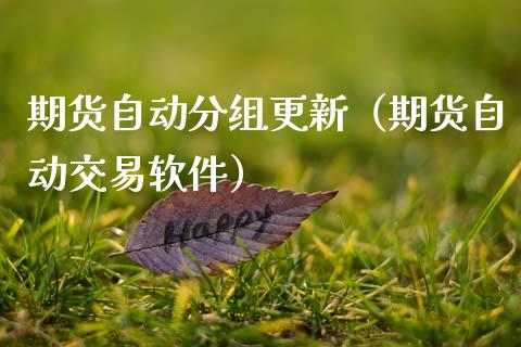 期货自动分组更新（期货自动交易软件）