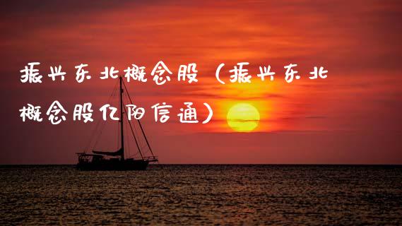 振兴东北概念股（振兴东北概念股亿阳信通）