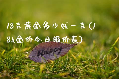 18克黄金多少钱一克(18k金价今日报价表)