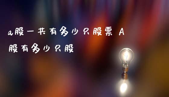 a股一共有多少只股票 A股有多少只股