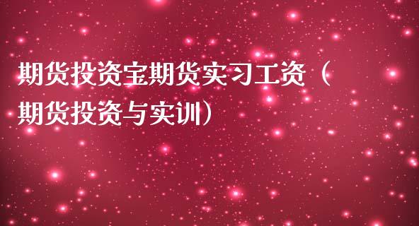 期货投资宝期货实工资（期货投资与实训）_https://www.dglong8.com_黄金期货_第1张