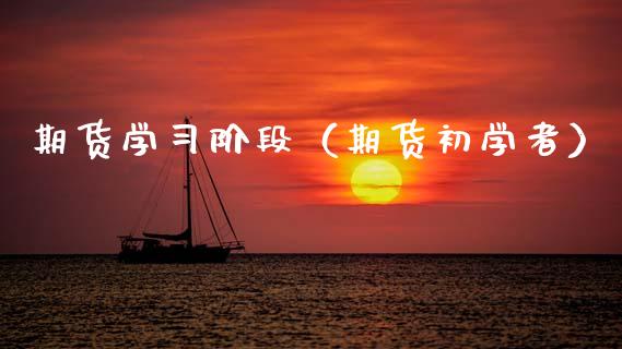 期货学阶段（期货初学者）