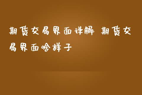 期货交易界面详解 期货交易界面啥样子_内盘期货_第1张_宇龙理财网 期货交易界面详解 期货交易界面啥样子_https://www.dglong8.com_内盘期货_第1张