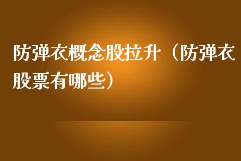 衣概念股拉升（衣股票有哪些）