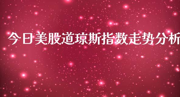 今日美股道琼斯指数走势分析