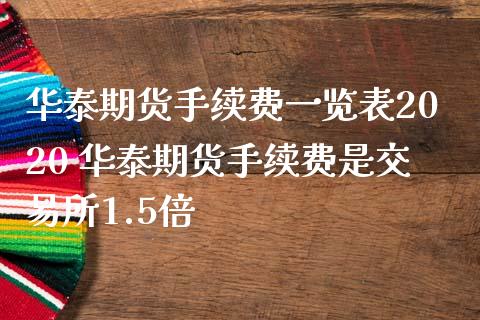 期货手续费一览表2020 期货手续费是交易所1.5倍