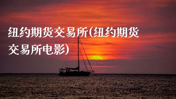 纽约期货交易所(纽约期货交易所电影)_期货理财_第1张_宇龙理财网 纽约期货交易所(纽约期货交易所电影)_https://www.dglong8.com_期货理财_第1张