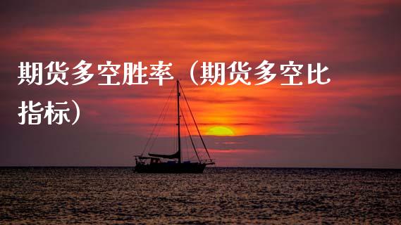 期货多空胜率（期货多空比指标）_https://www.dglong8.com_期货开户_第1张