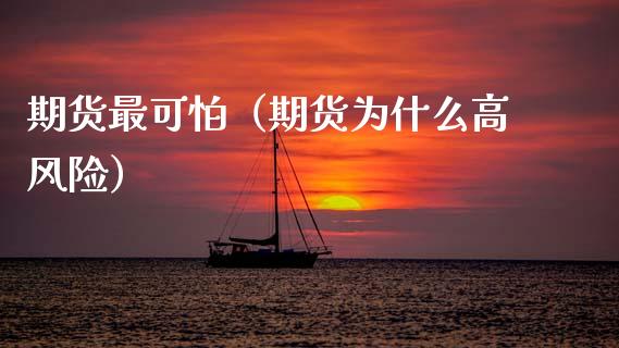 期货最可怕（期货为什么高风险）