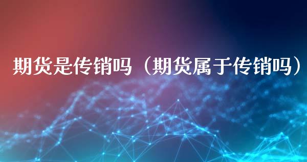 期货是吗（期货属于吗）