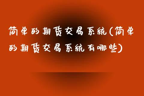 简单的期货交易系统(简单的期货交易系统有哪些)