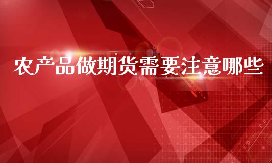 农产品做期货需要注意哪些