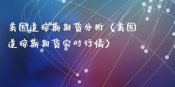 美国道琼斯期货分析（美国道琼斯期货实时行情）