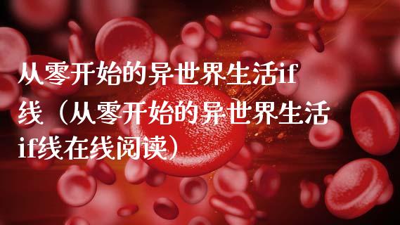 从零开始的异世界生活if线（从零开始的异世界生活if线在线阅读）