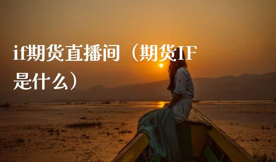 if期货直播间（期货IF是什么）