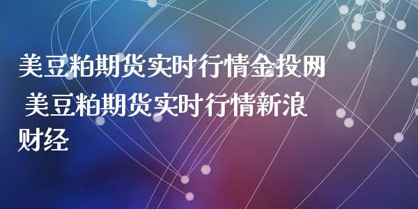 美豆粕期货实时行情网 美豆粕期货实时行情新浪财经