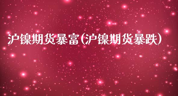 沪镍期货暴富(沪镍期货暴跌)_理财百科_第1张_宇龙理财网 沪镍期货暴富(沪镍期货暴跌)_https://www.dglong8.com_理财百科_第1张