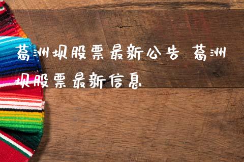 葛洲坝股票最新公告 葛洲坝股票最新信息