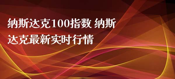 纳斯达克100指数 纳斯达克最新实时行情