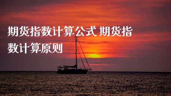期货指数计算公式 期货指数计算原则