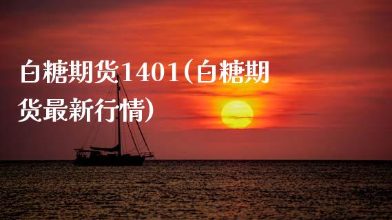 白糖期货1401(白糖期货最新行情)