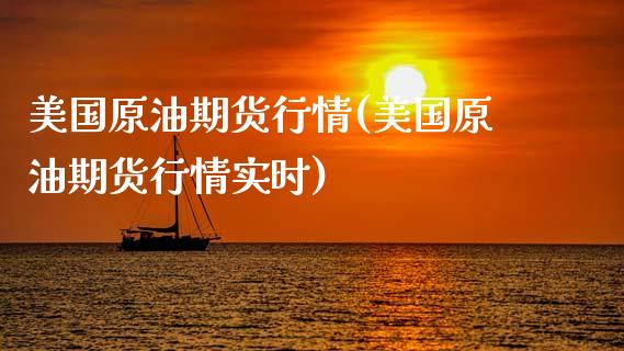 美国原油期货行情(美国原油期货行情实时)