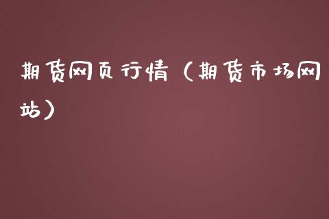 期货网页行情（期货市场网站）