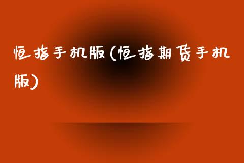恒指手机版(恒指期货手机版)