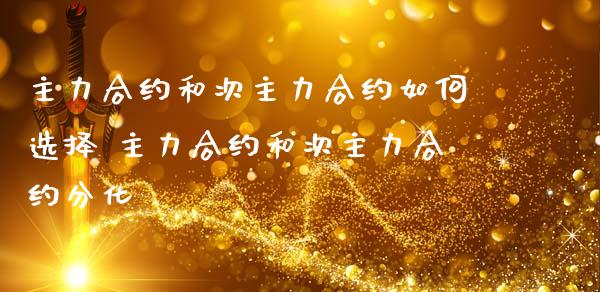 主力合约和次主力合约如何选择 主力合约和次主力合约分化