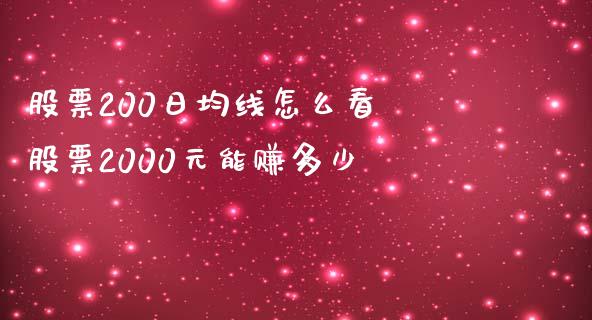股票200日均线怎么看 股票2000元能赚多少