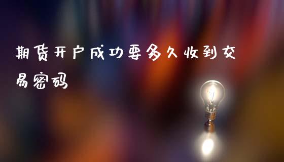 期货开户成功要多久收到交易密码_理财百科_第1张_宇龙理财网 期货开户成功要多久收到交易密码_https://www.dglong8.com_理财百科_第1张