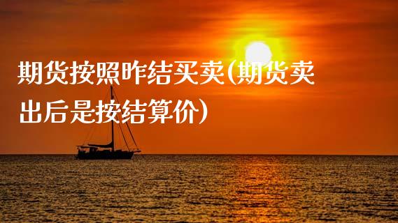 期货按照昨结买卖(期货卖出后是按结算价)