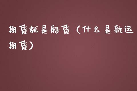 期货就是船货(什么是航运期货)_期货直播_第1张_宇龙理财网 期货就是船货(什么是航运期货)_https://www.dglong8.com_期货直播_第1张