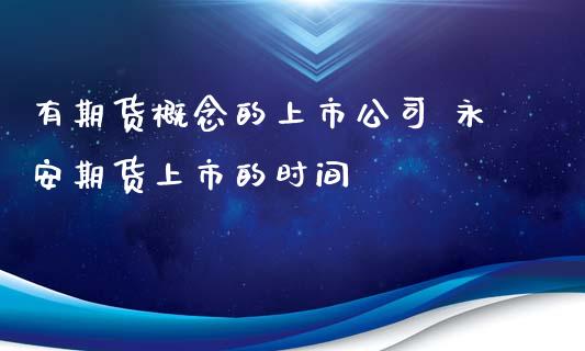 有期货概念的上市公司 期货上市的时间