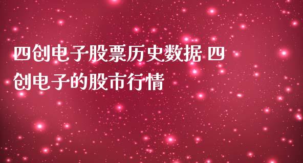 四创电子股票历史数据 四创电子的股市行情